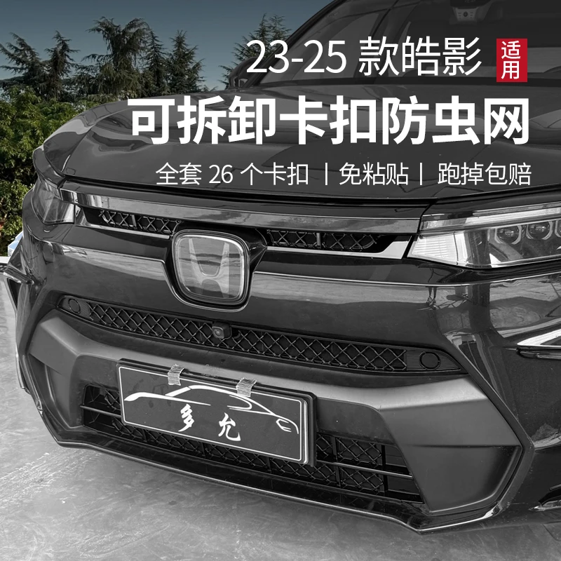 适用于232425款本田皓影卡扣式防虫网水箱防虫网烤漆中网饰条改装