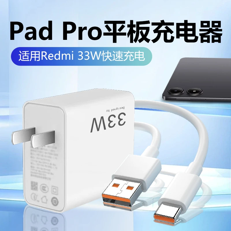 适用红米PadPro平板充电器头红米平板2024新款原装33W金标快充线