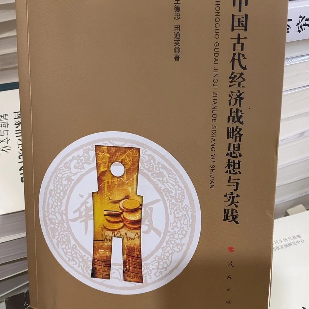 微瑕  中国古代经济战略思想与实践