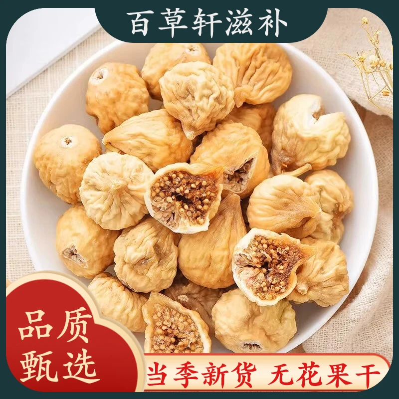 正宗无花果干大个无花果干正宗选个装无花果干大个无花果烘干花果