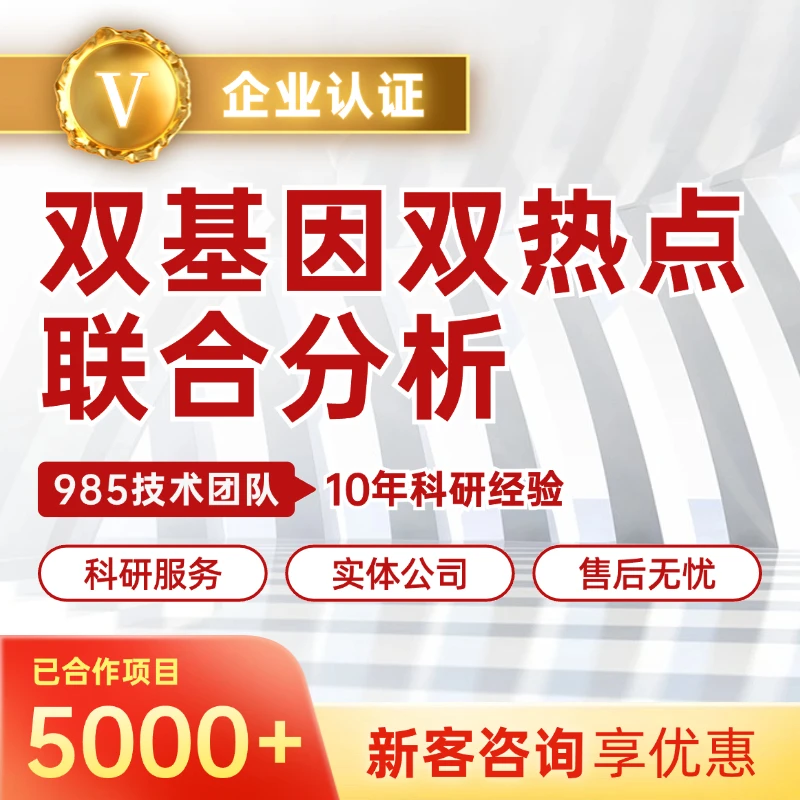 生信分析 双基因双热点