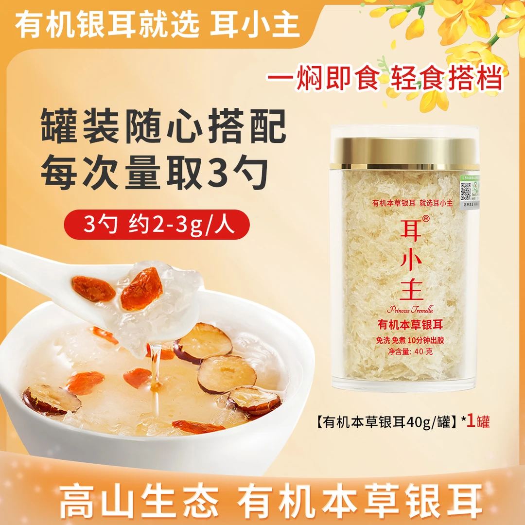 耳小主【尝鲜】高山有机本草银耳免洗免泡免炖煮营养早餐银耳干货