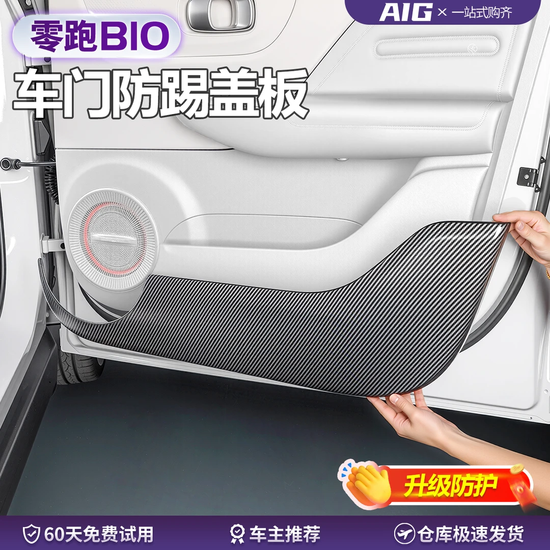 适用于零跑B10车门防踢框改装全包防刮碳纤纹车门防踢垫配件用品