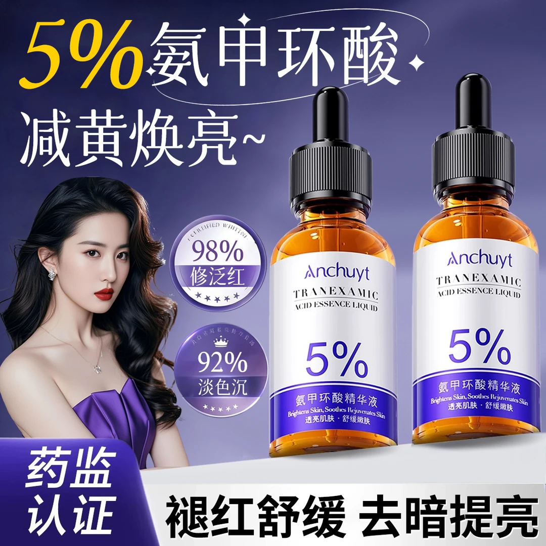 【院线同款】氨甲环酸精华液祛黄提亮淡化痘印改善暗沉舒缓修护女