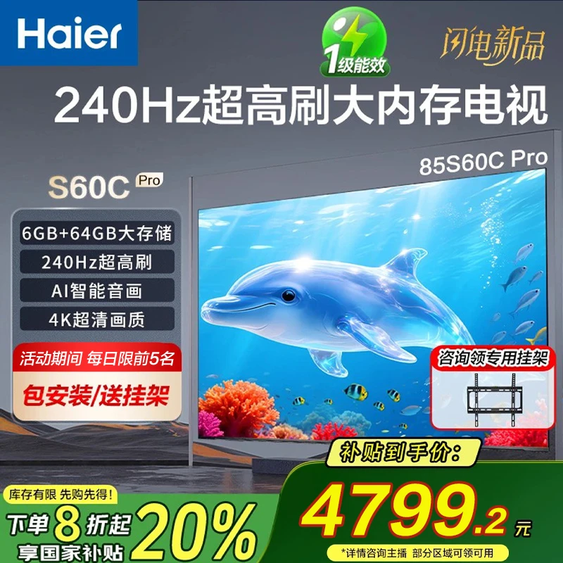 【Haier/海尔电视】S60CPro 85英寸4K高刷240Hz内存6+64G影院级音画