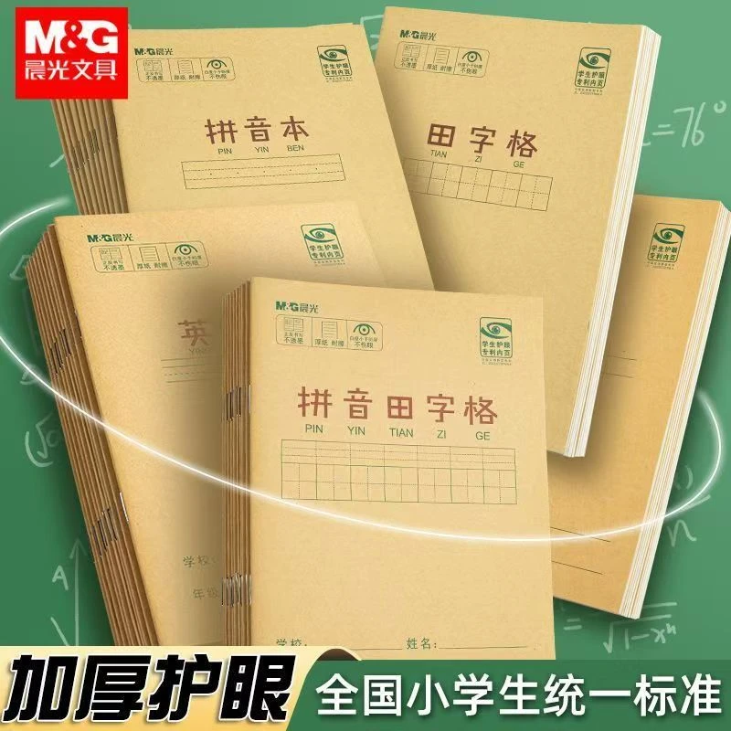 晨光作业本拼音田字格练习簿英语文幼儿园小学生一二年级写字本子