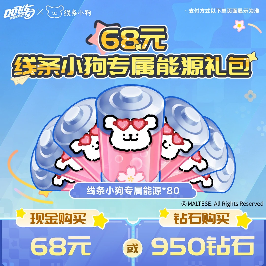 68元线条小狗专属能源礼包【QQSPEEDM官方】<自动充值>