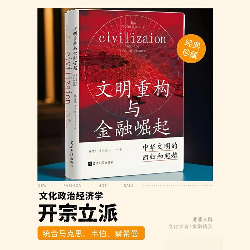 文明重构与金融崛起 构建“文化政治经济学”这一崭新范式