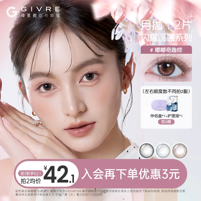 绮芙莉流光风美瞳月抛2片三明治工艺无锁边隐形眼镜【闪耀暖暖】