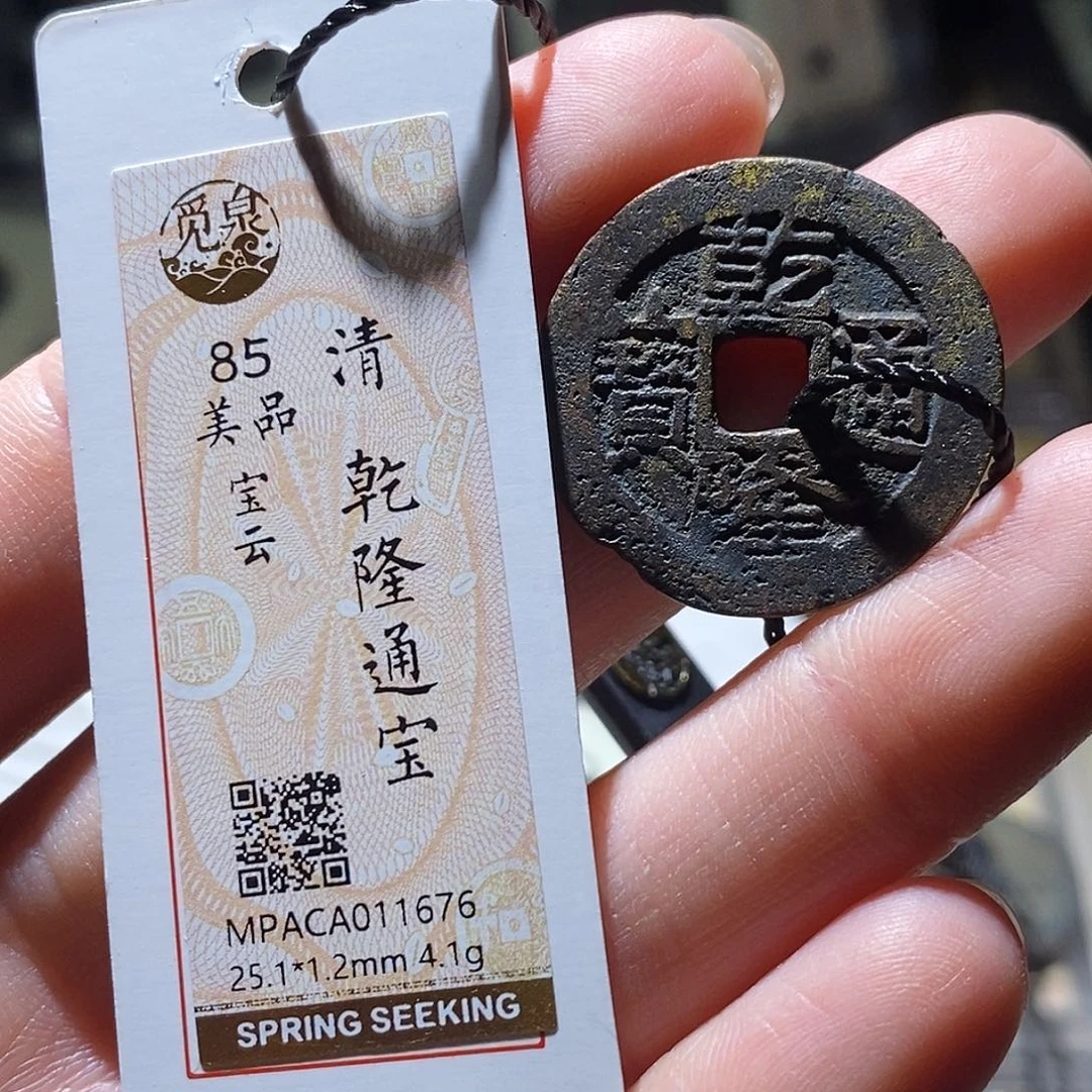 铜觅泉评级古钱币一个 小敏