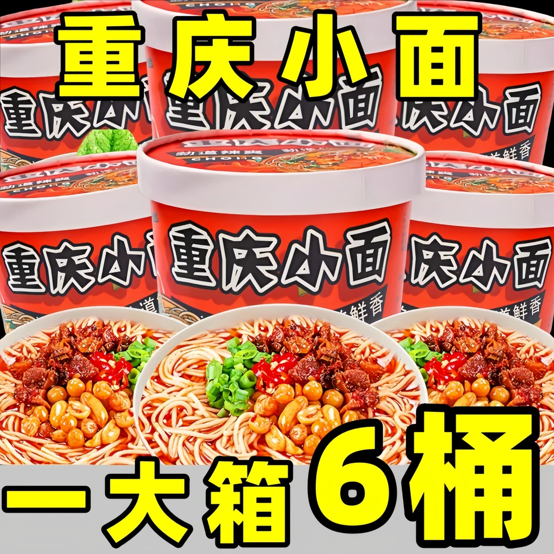【一大箱6桶】重庆小面桶装非油炸方便面整箱早餐速食116g/桶