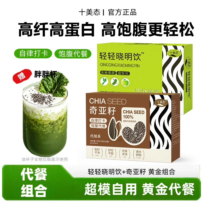 【拍一送二】轻轻晓明饮奇亚籽高纤高蛋白代餐饱腹羽衣甘蓝奇亚籽