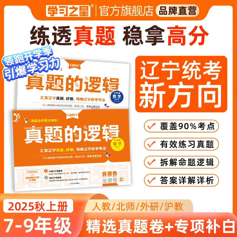 【辽宁中考新考向】学习之星真题的逻辑月考期中期末真题试卷练习册