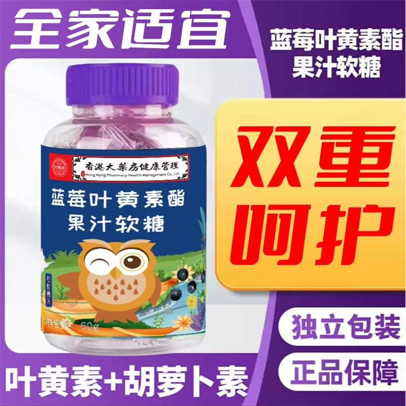 【到手4瓶】香港大药房蓝莓叶黄素酯软糖家中常备独立包装