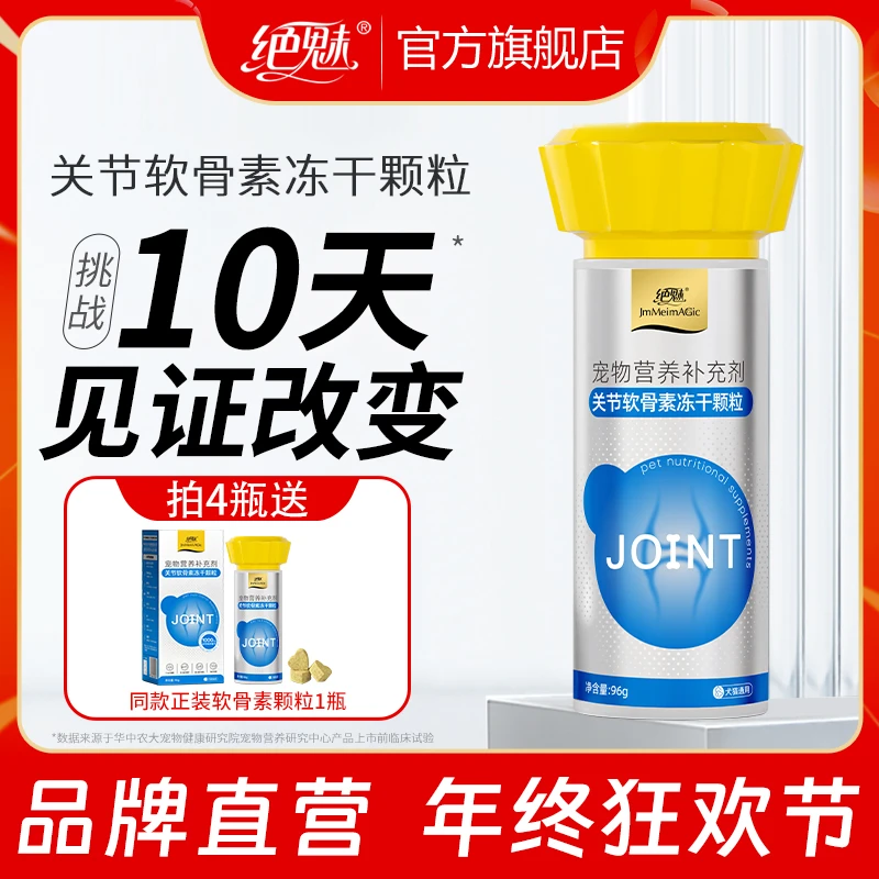 绝魅宠物关节软骨素冻干颗粒保护润滑关节猫咪狗狗预防髌骨问题