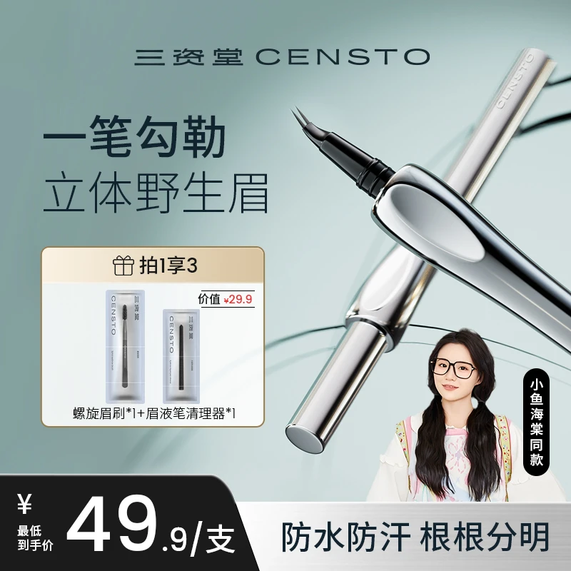 【小鱼海棠同款】三资堂眉笔弯头二叉防水防汗不掉色持妆新手必备