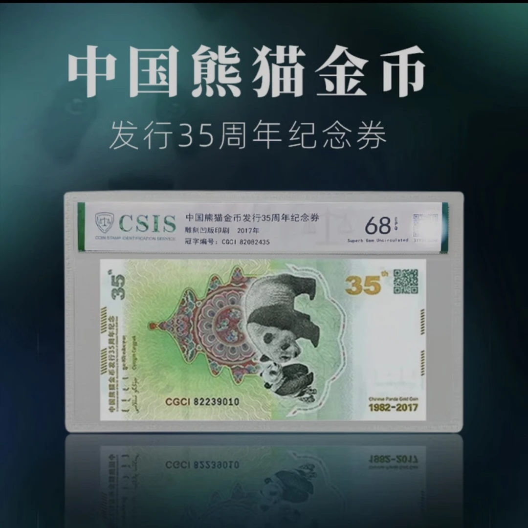 2017年 中国熊猫 发行35周年纪念【信泰评级】69