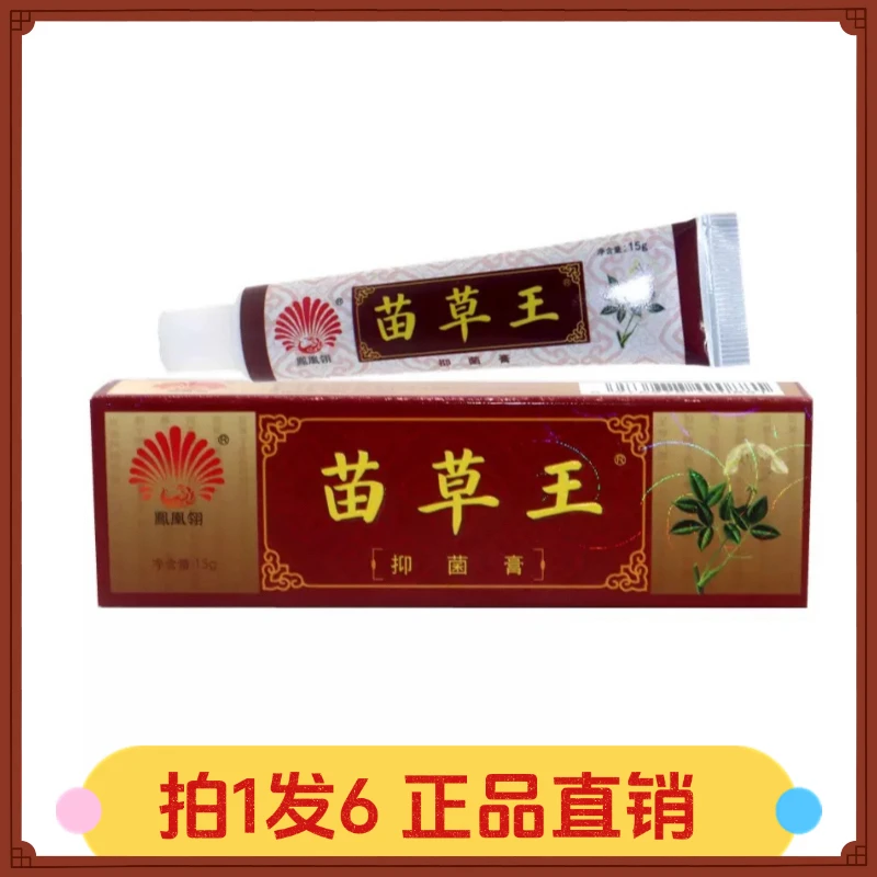 【拍1发6】鳯凰翎苗草王膏