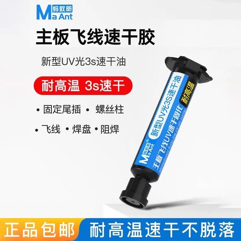 速干油紫光灯固化3秒油三秒uv固化油耐高温主板飞线