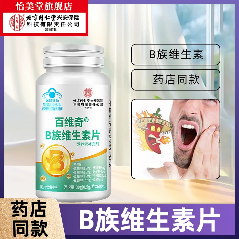 北京同仁堂内廷上用B族维生素片补充B族维生素保健食品60片/瓶
