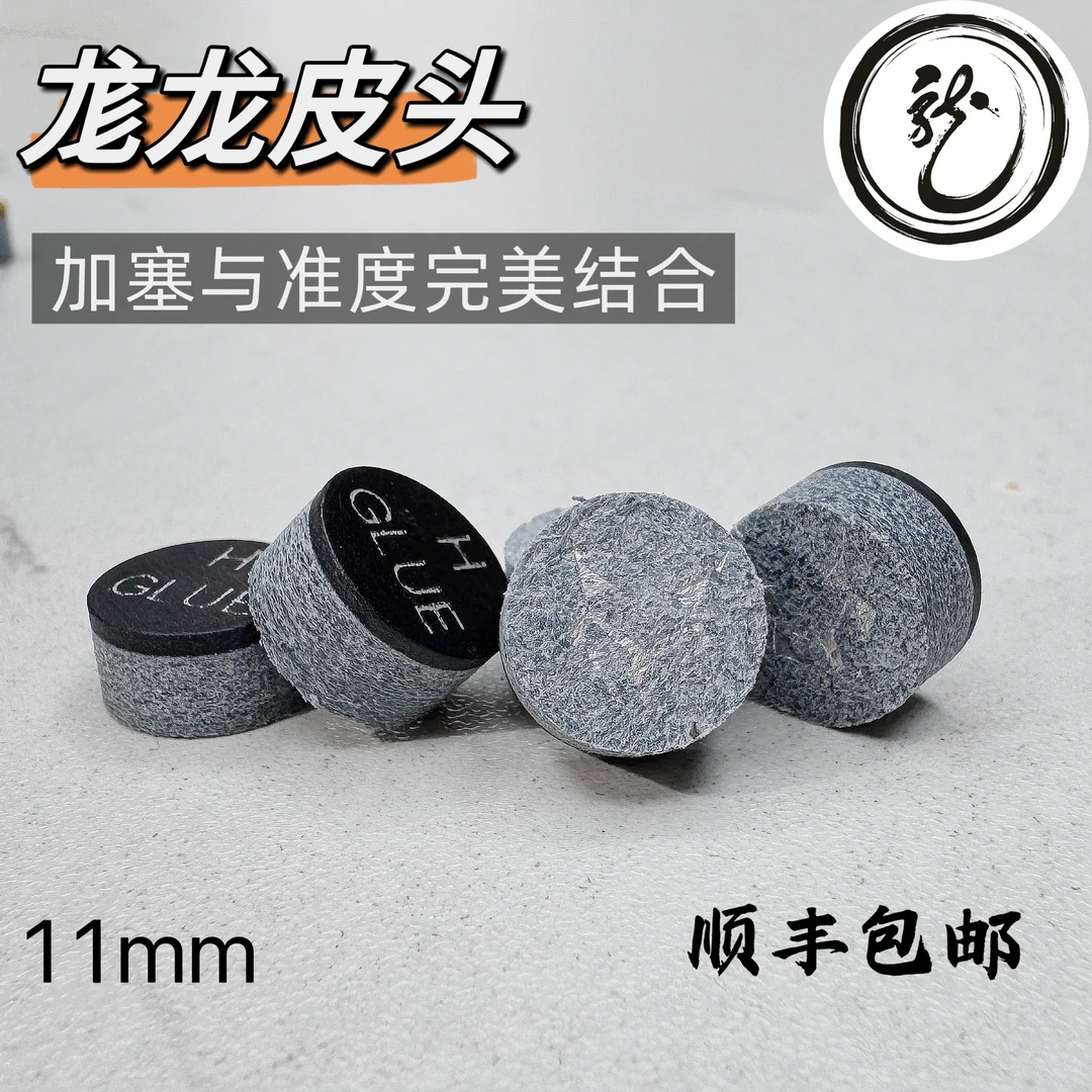 尨龙系列龙六单层皮头小头干正式台球中式黑八九球11mm单层皮头