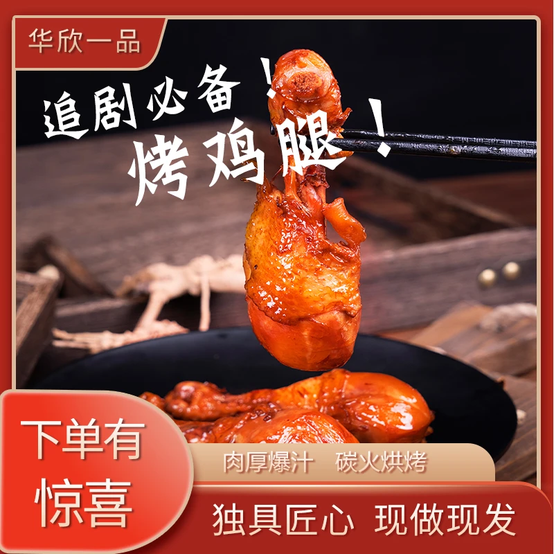 【粉丝福利】华欣一品经典卤香90g鸡腿休闲必备零食开袋即食
