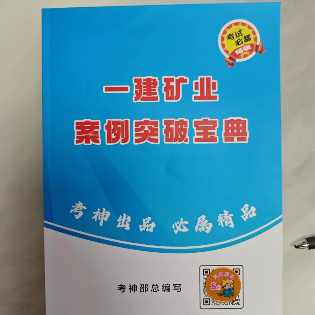 一建矿业案例突破宝典(视频讲解+纸质讲义)