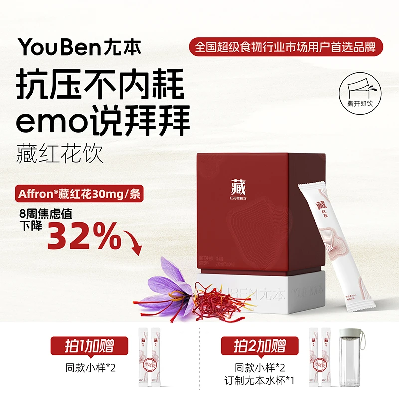 双重升级·藏红花饮女性饮品调理气血睡眠养生植物滋补品营养品