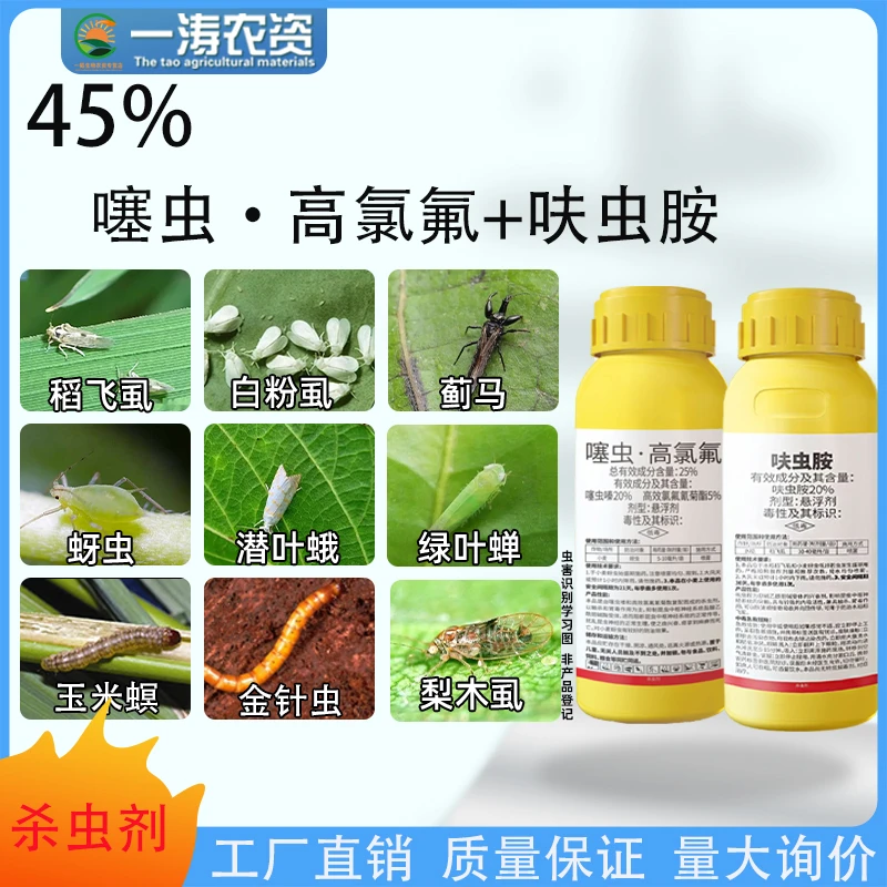 45%噻虫高氯氟呋虫胺木虱蚜虫蓟马白粉虱潜叶蛾蔬菜果树内吸