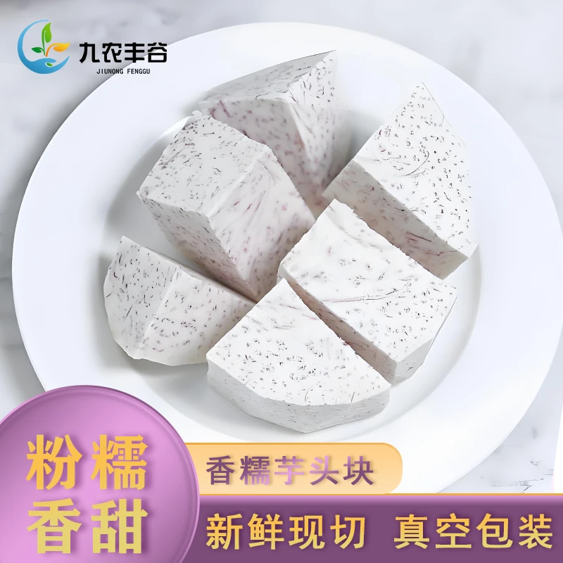 【真空包装】荔浦槟榔芋 芋头削皮切片切块香芋头块真空包装【九农】