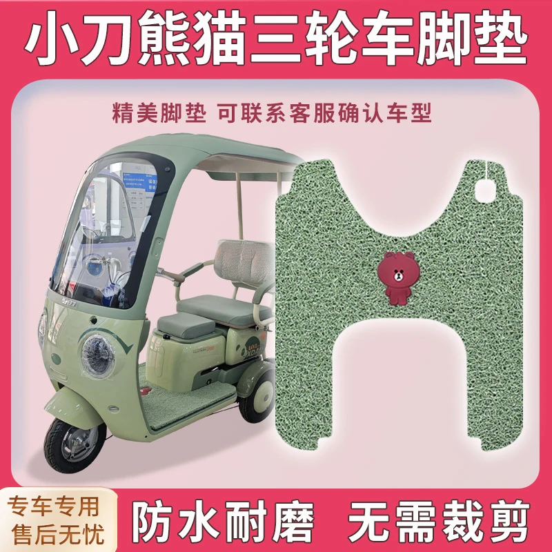 适用小刀熊猫三轮车脚垫XD1000DZK-8脚踏板踩垫免裁踏皮配件地垫