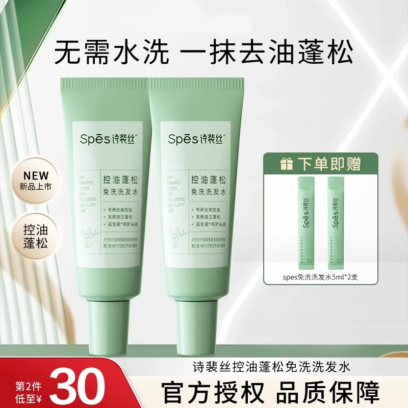 spes控油蓬松免洗吸油洗发水保湿清洁净爽便携无需水洗洗发水