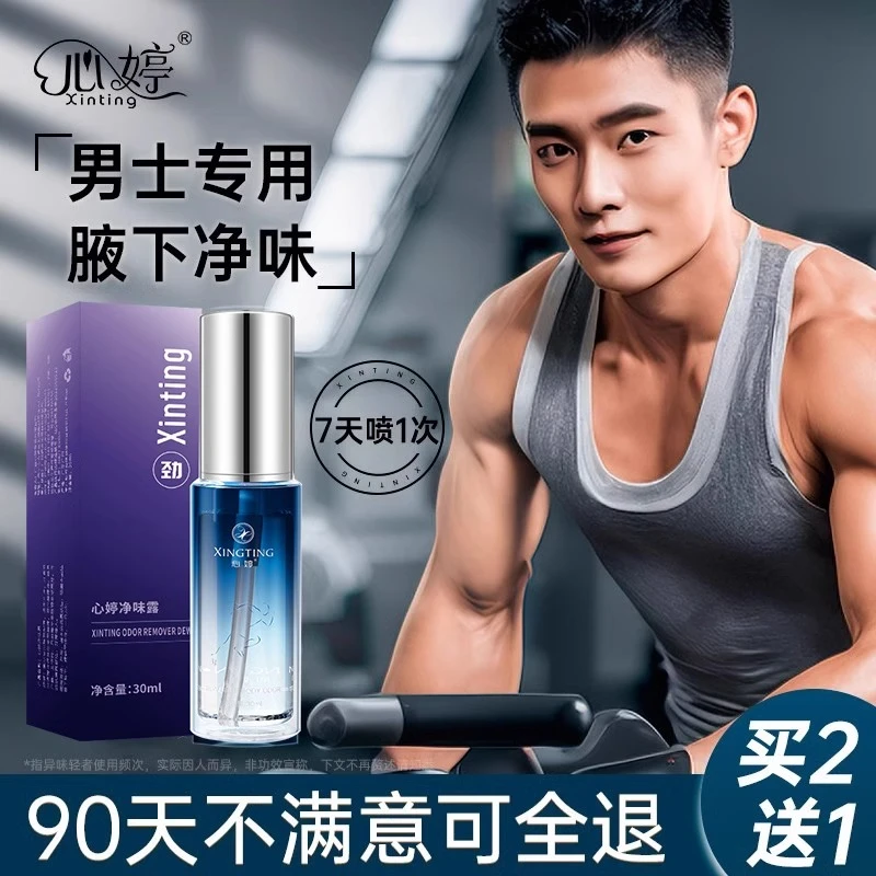 心婷【男士专用】净味露止汗露除臭喷雾去除腋下异味清爽香体露喷雾