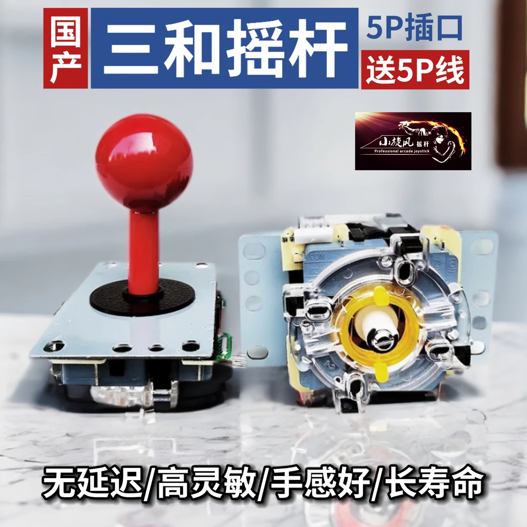 国产三和摇杆圆档/方档格斗街机摇杆游戏机配件怀旧家用电竞摇杆