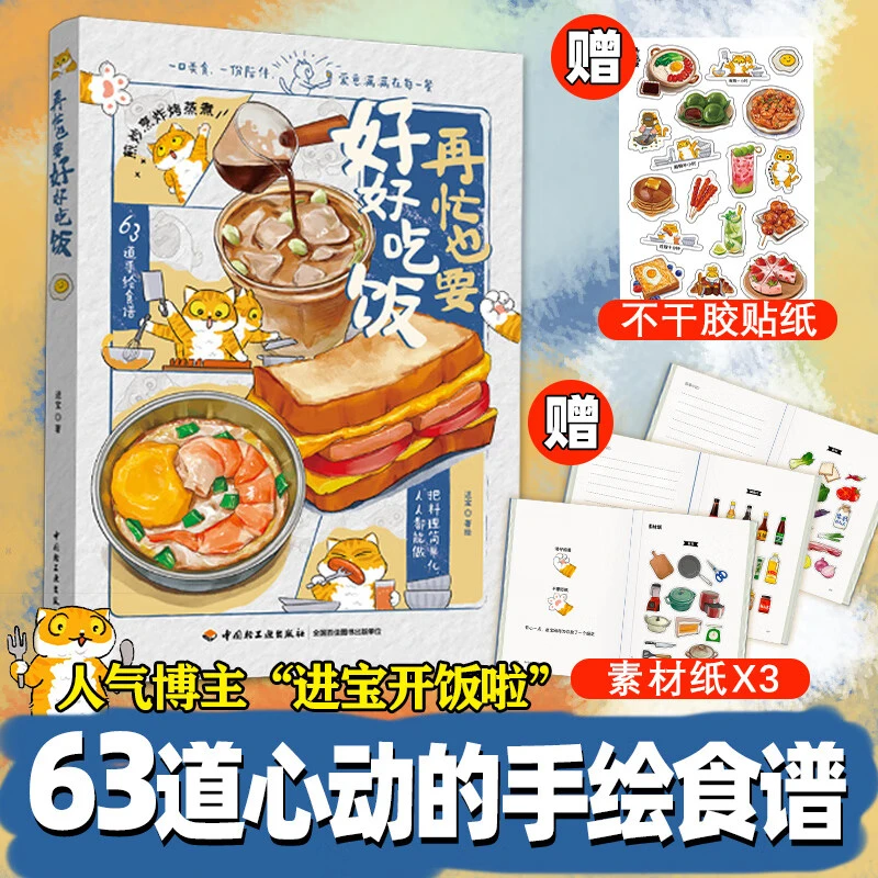 再忙也要好好吃饭 赠书签 进宝生活美食手绘食谱