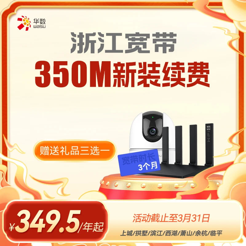 华数350M宽带新装续费（杭州市区、萧山区、余杭区、临平区）