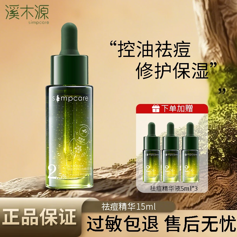 【直播专属】溪木源愈创木祛痘精华液温和修护保湿精华小绿瓶