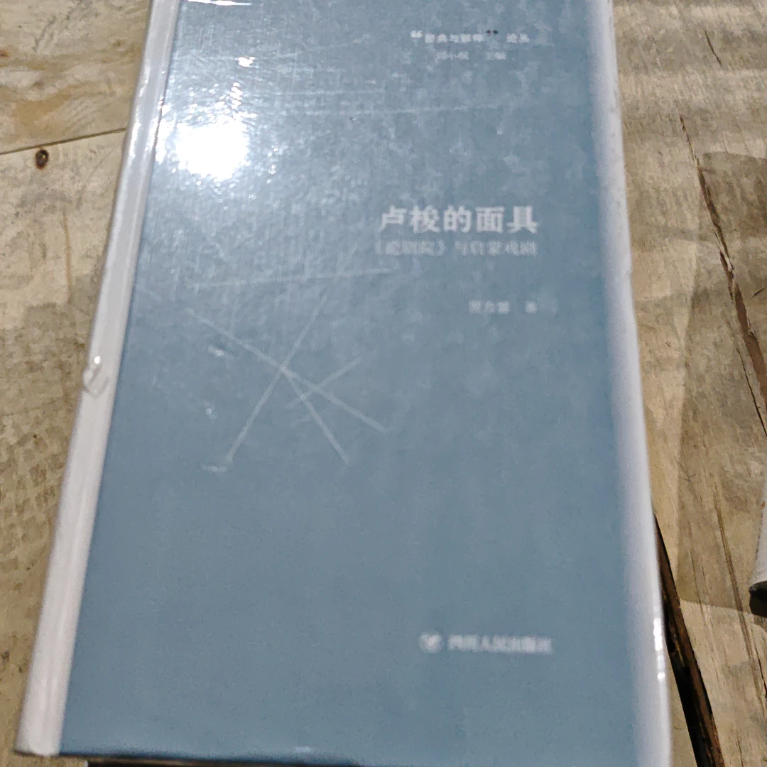 卢梭的面具精装塑封