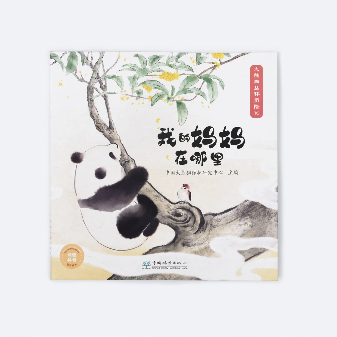 “大熊猫丛林历险记”《我的妈妈在哪里》 &2531