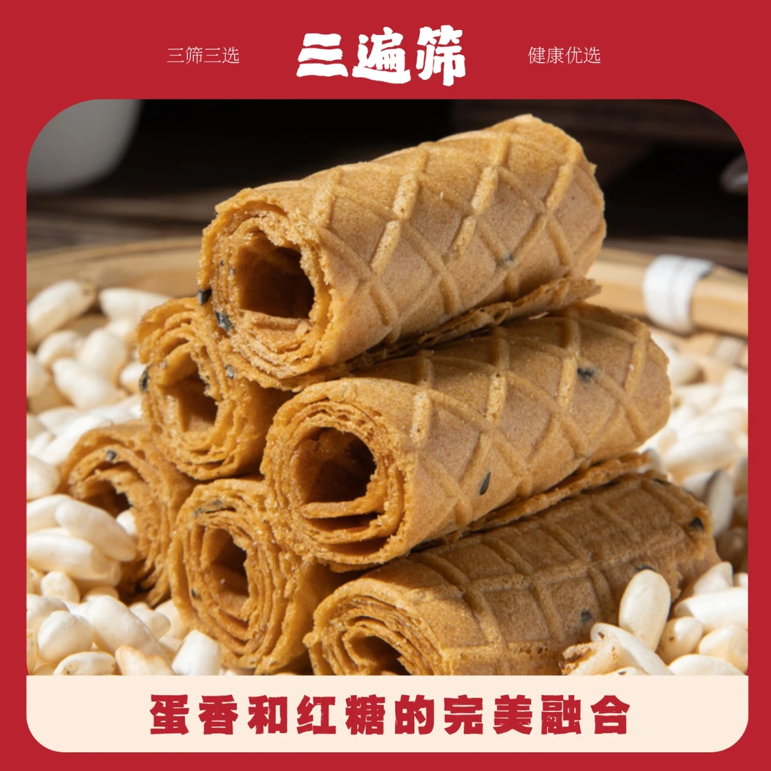 [三遍筛]红糖蛋卷烤卷手工黑芝麻红糖饼干健康解馋零食220g