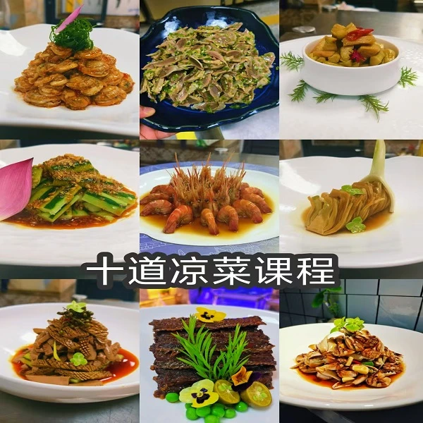 代师傅十道凉菜线上课程