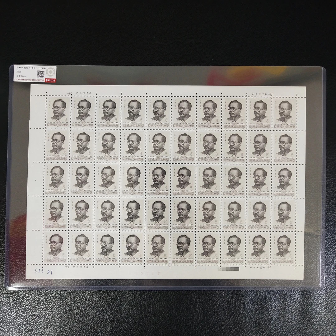 J100 任弼时同志诞生八十周年（第一组）邮票大版