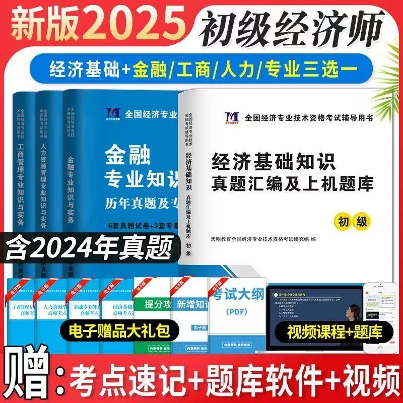 2025年初级经济师考试历年真题试卷押题 工商人力金融经济基础