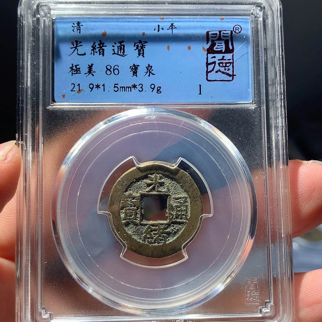 金属QY。光绪通宝86分1021