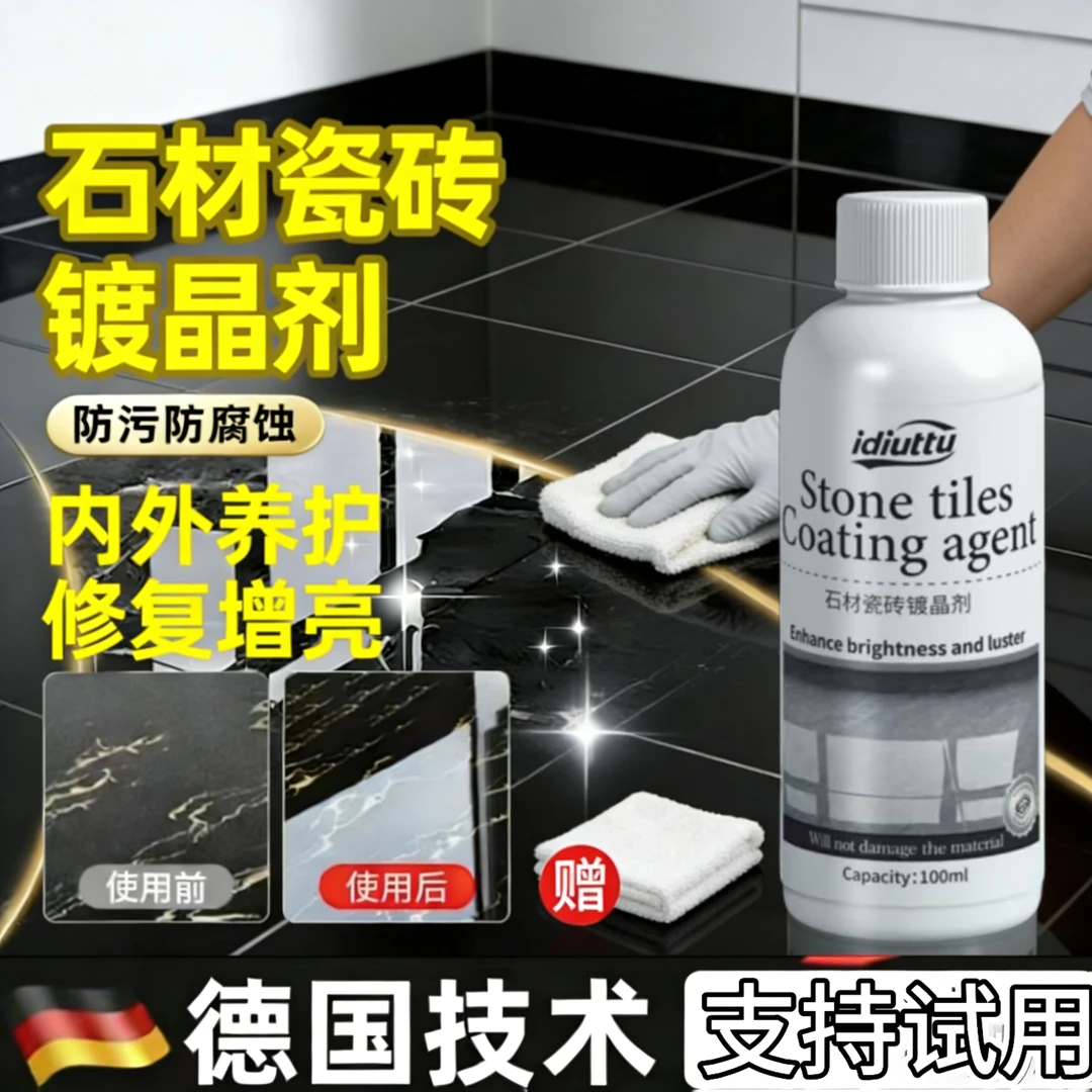 石材镀晶剂花岗岩台面翻新瓷砖防水腐蚀发白修复大理石增亮镀晶剂
