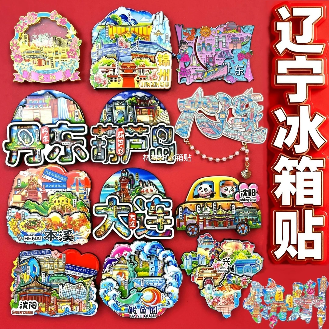 辽宁大连沈阳丹东本溪辽阳鞍山葫芦岛营口锦州城市冰箱贴伴手礼