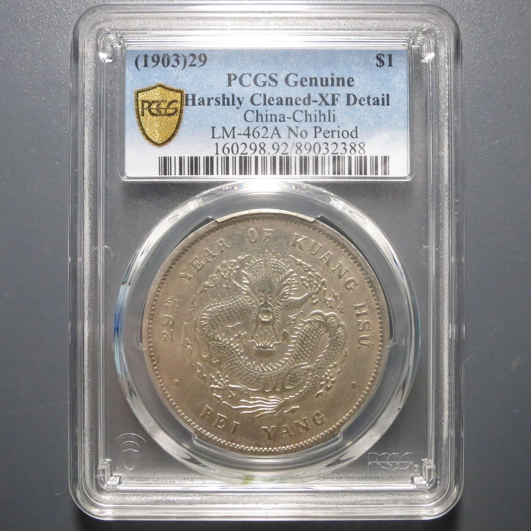（PCGS-XF92)北洋造光绪元宝七钱二分2388