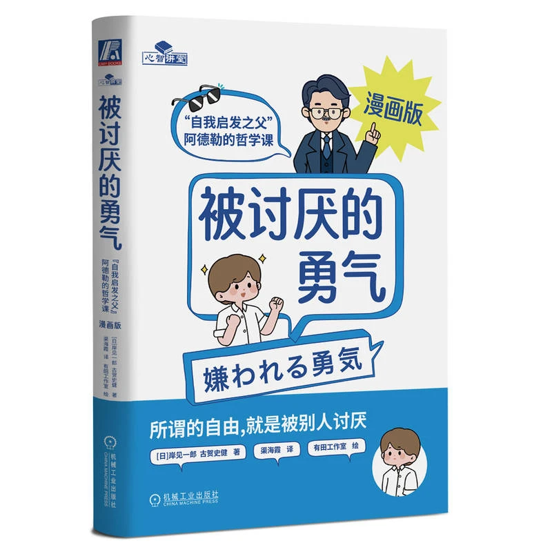 【签名版】被讨厌的勇气：“自我启发之父”阿德勒的哲学课 漫画版