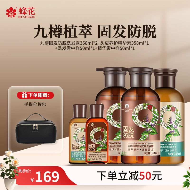 【下单即赠化妆包】蜂花九樽防脱固发养护洗发水精华素【商城】