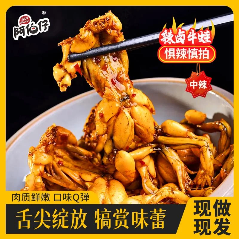 【现做现发】阿伯仔牛蛙大号麻辣牛蛙开袋即食全熟卤味解馋旗舰店